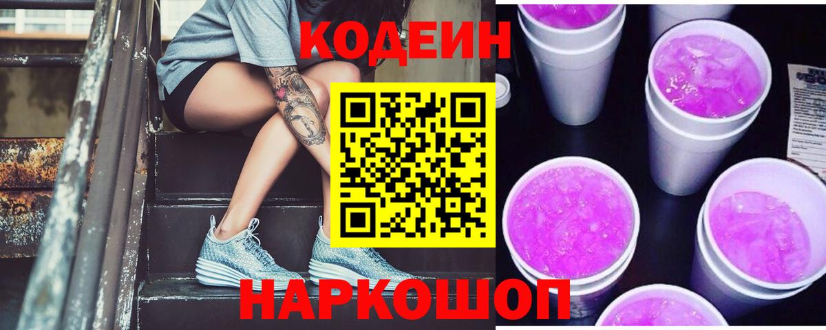 Codein Purple Drank  Вход с VPN  Саяногорск 