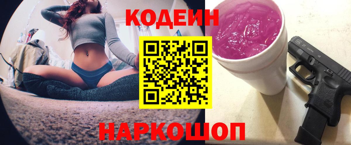Кодеин Purple Drank Саяногорск